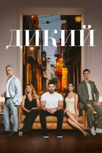 <h1>Дикий</h1>