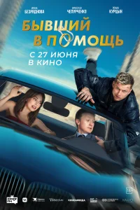 <h1>Бывший в помощь</h1>
