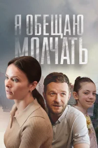 <h1>Я обещаю молчать</h1>