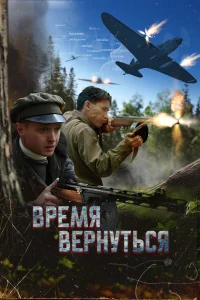 <h1>Время вернуться</h1>
