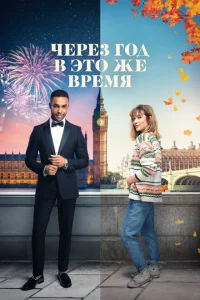 <h1>Через год в это же время</h1>