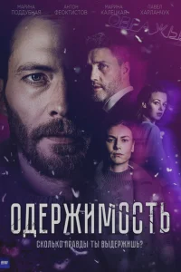 <h1>Одержимость</h1>