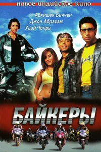 <h1>Байкеры</h1>