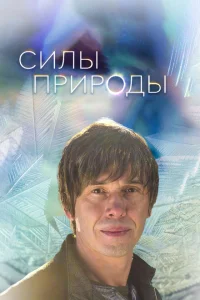 <h1>Силы природы</h1>