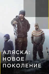 <h1>Аляска: Новое Поколение</h1>