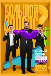 <h1>Большой вопрос</h1>