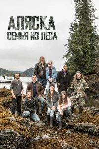 <h1>Аляска: семья из леса</h1>