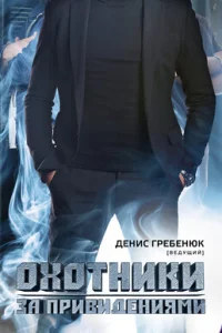 <h1>Охотники за привидениями</h1>