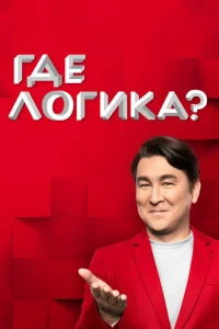 <h1>Где логика?</h1>