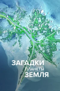 <h1>Загадки планеты Земля</h1>