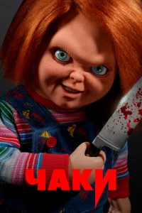<h1>Чаки</h1>