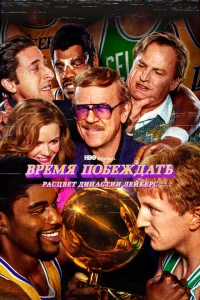 <h1>Время побеждать: Расцвет династии Лейкерс</h1>