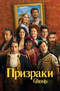 <h1>Призраки</h1>