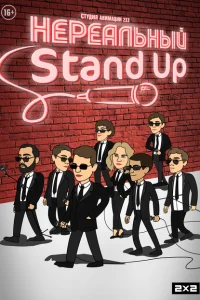<h1>Нереальный Stand Up</h1>