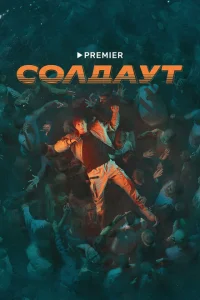 <h1>Солдаут</h1>