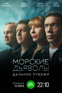<h1>Морские дьяволы. Дальние рубежи</h1>