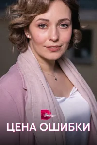 <h1>Цена ошибки</h1>