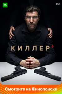 <h1>Киллер</h1>