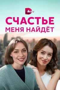 <h1>Счастье меня найдет</h1>