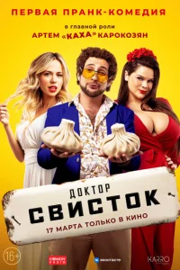 <h1>Доктор Свисток</h1>