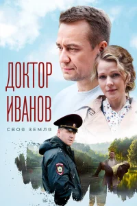 <h1>Доктор Иванов. Своя земля</h1>