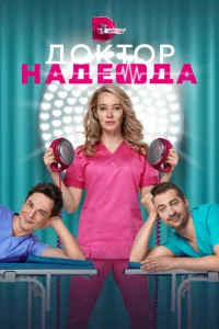 <h1>Доктор Надежда</h1>