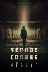 <h1>Чёрное солнце: Проект «Мёбиус»</h1>