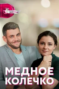 <h1>Медное колечко</h1>