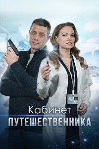 <h1>Кабинет путешественника</h1>