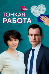 <h1>Тонкая работа</h1>