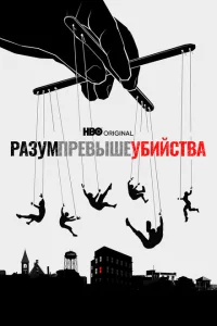 <h1>Разум превыше убийства</h1>