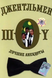 <h1>Джентльмен-шоу</h1>