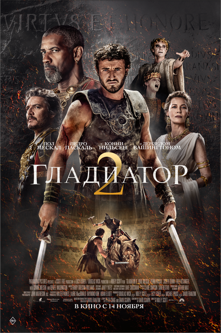 <h1>Гладиатор 2</h1>