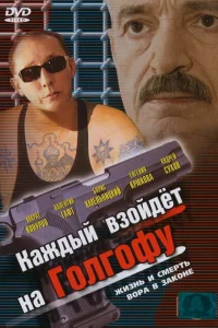 <h1>Каждый взойдет на Голгофу</h1>