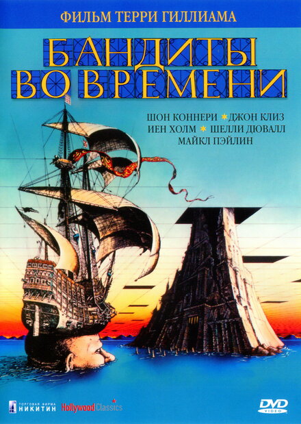 <h1>Бандиты во времени</h1>
