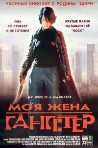<h1>Моя жена — гангстер</h1>