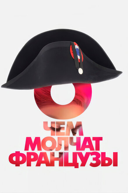 <h1>О чем молчат французы</h1>