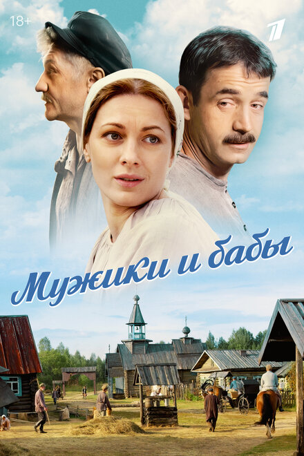 <h1>Мужики и бабы</h1>