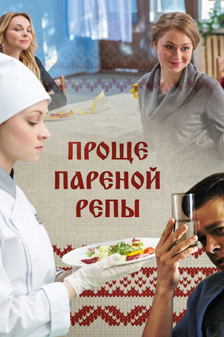 <h1>Проще пареной репы</h1>