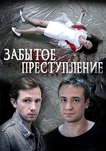 <h1>Забытое преступление</h1>