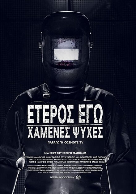 <h1>Второе Я: Потерянные души</h1>