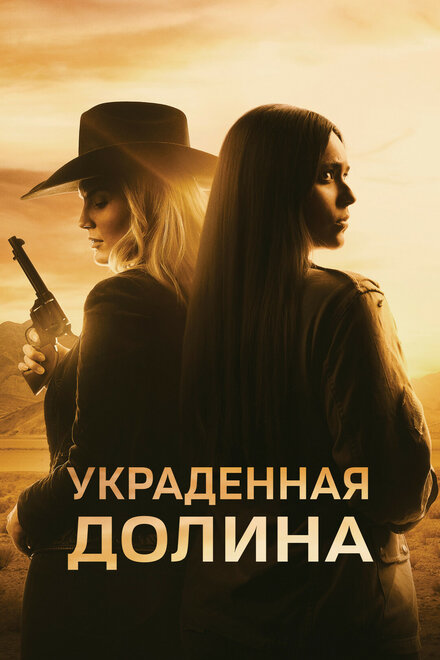 <h1>Украденная долина</h1>
