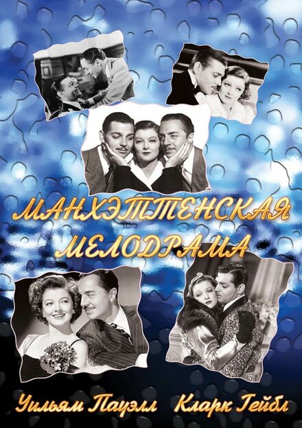 <h1>Манхэттенская мелодрама</h1>