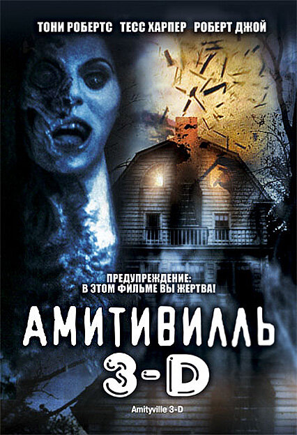 <h1>Амитивилль 3-D</h1>