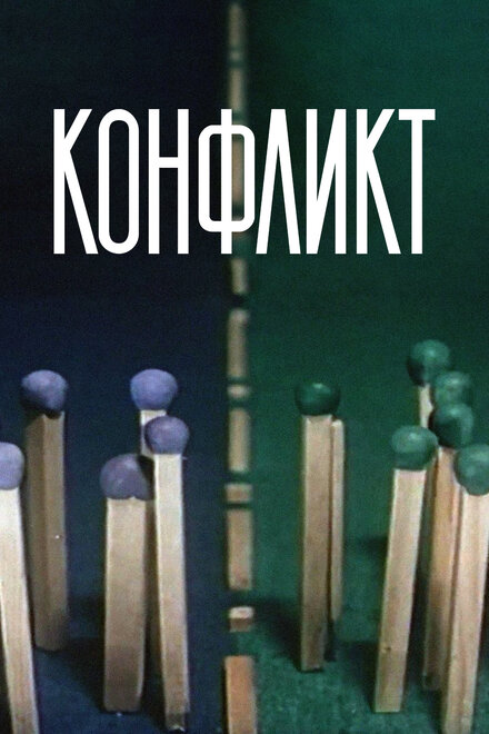 <h1>Конфликт</h1>