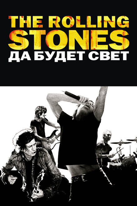 <h1>The Rolling Stones: Да будет свет</h1>