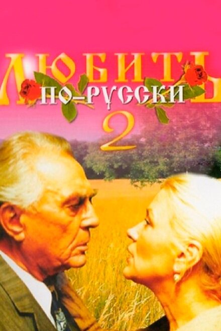 <h1>Любить по-русски 2</h1>