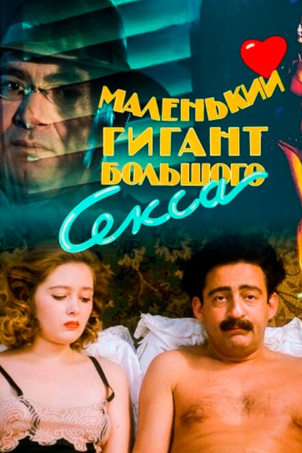 <h1>Маленький гигант большого секса</h1>