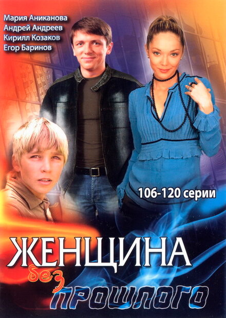 <h1>Женщина без прошлого</h1>