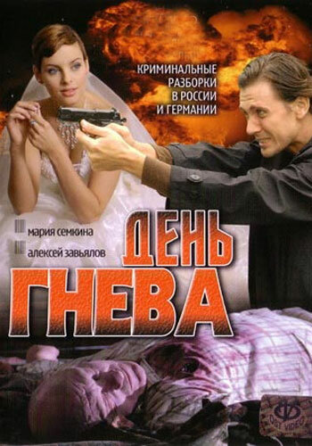 <h1>День гнева</h1>